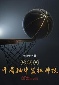 NBA：开局抽中篮板神技